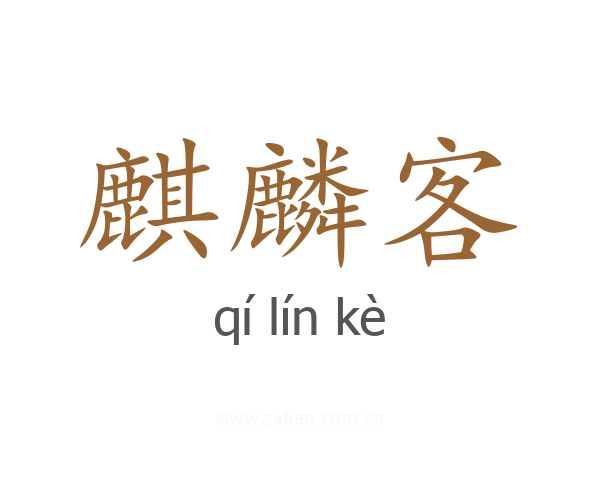 麒麟客