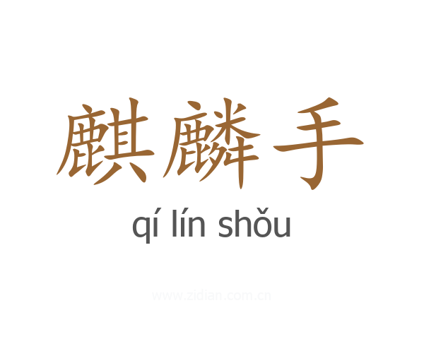 麒麟手