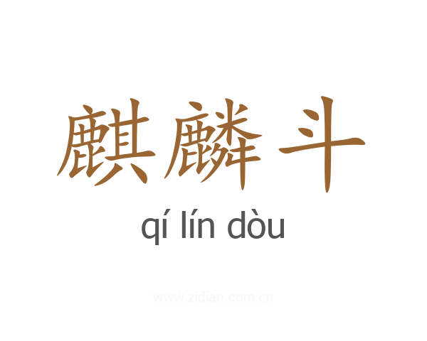 麒麟斗