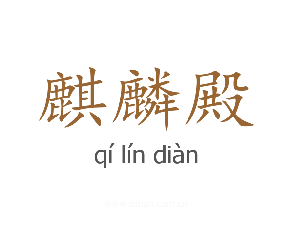麒麟殿
