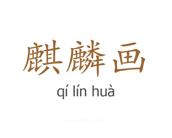 麒麟画