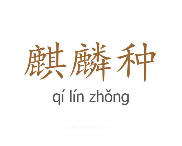 麒麟种