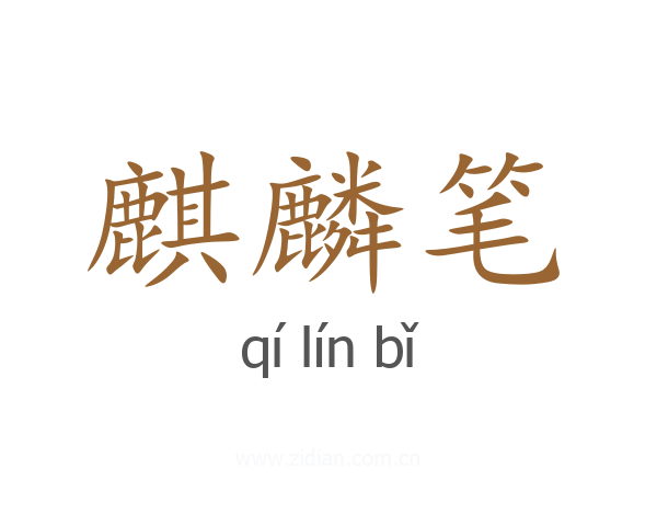 麒麟笔