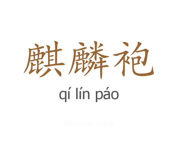 麒麟袍