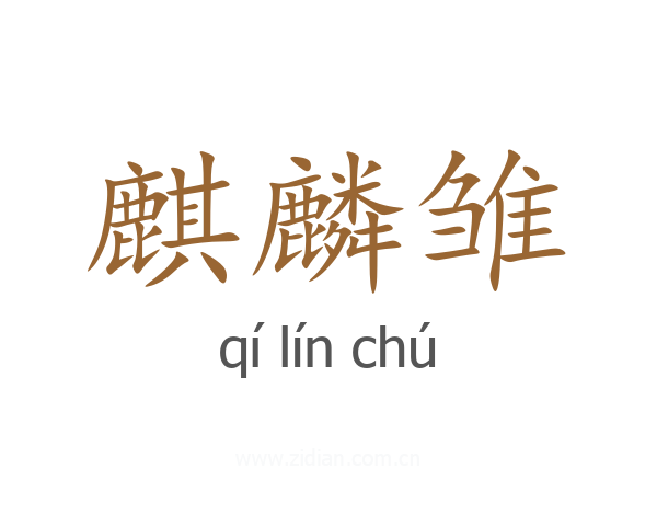 麒麟雏