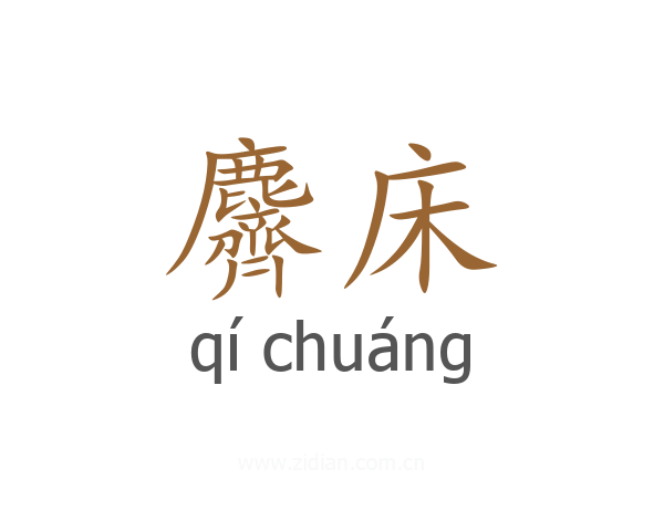 麡床