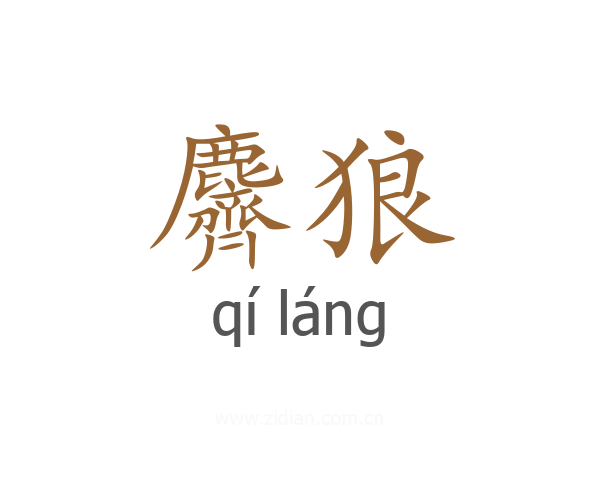 麡狼