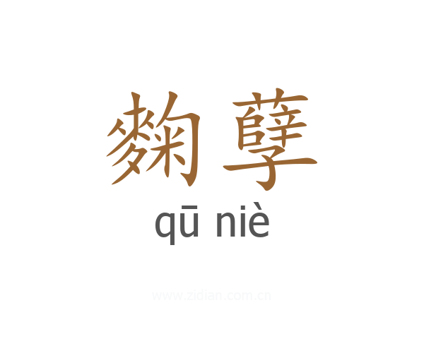 麴孽