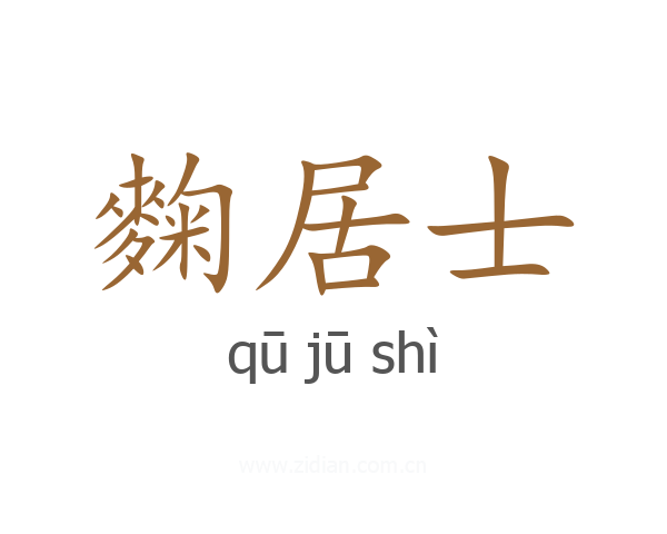 麴居士
