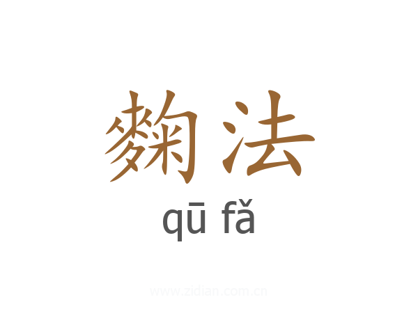 麴法