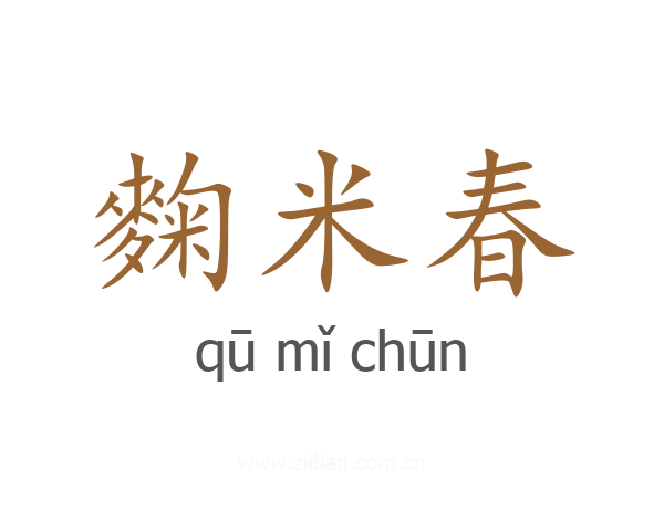 麴米春