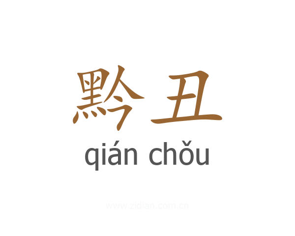 黔丑
