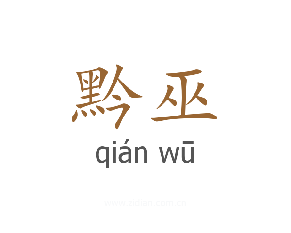 黔巫