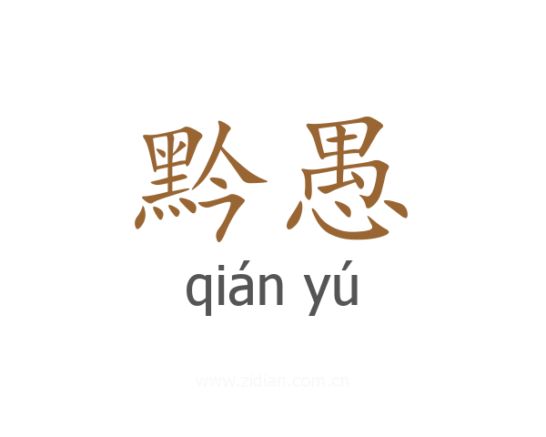 黔愚