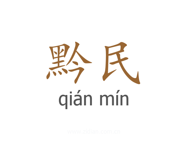 黔民