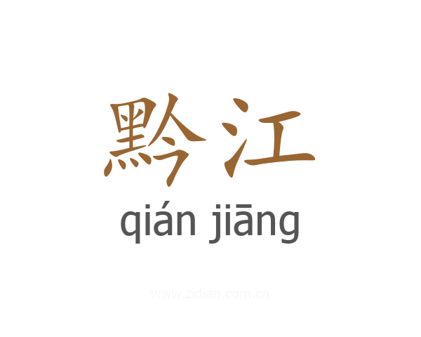 黔江