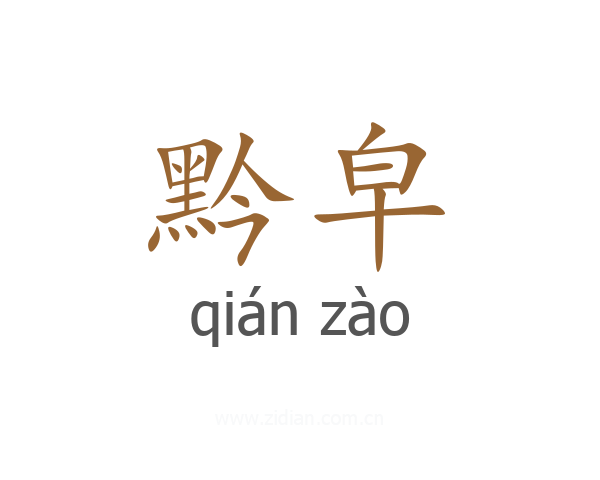 黔皁
