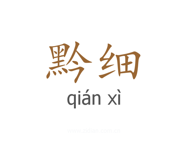 黔细