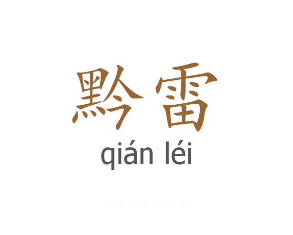 黔雷