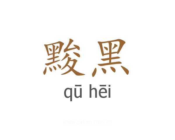 黢黑
