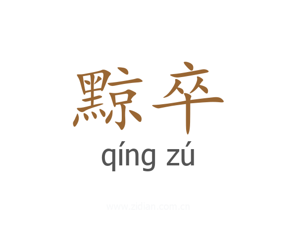 黥卒