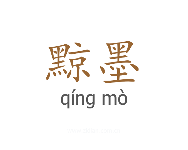 黥墨