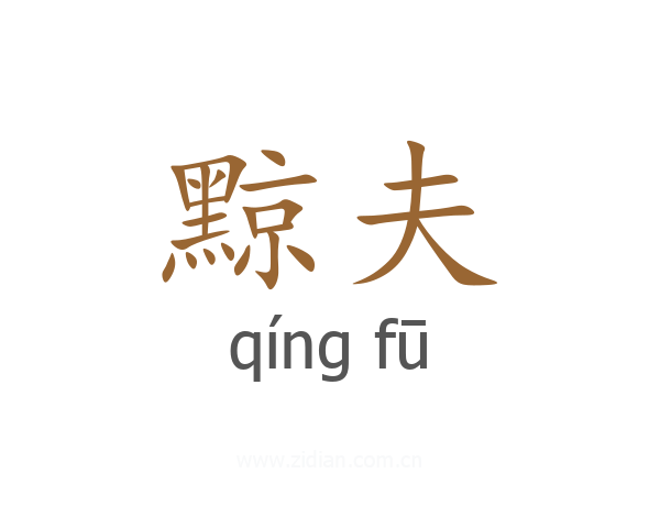 黥夫