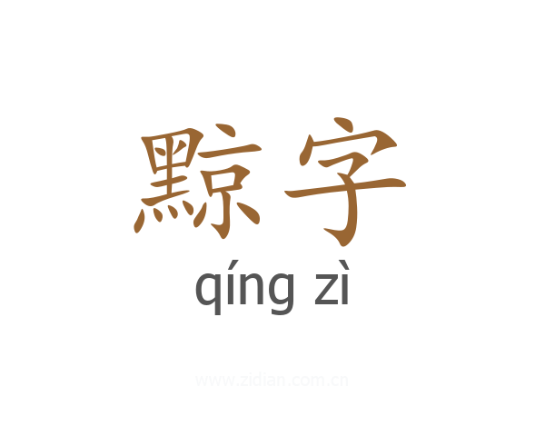 黥字
