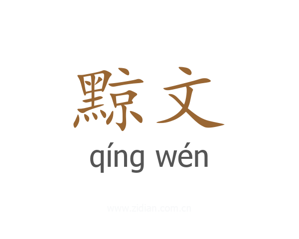 黥文