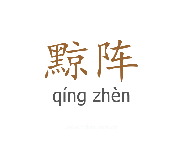 黥阵