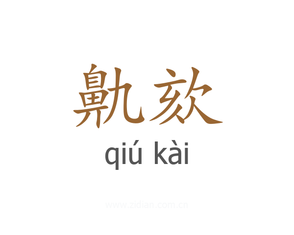 鼽欬