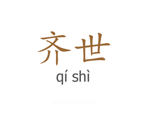 齐世