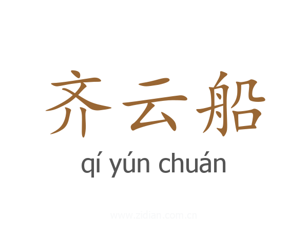齐云船
