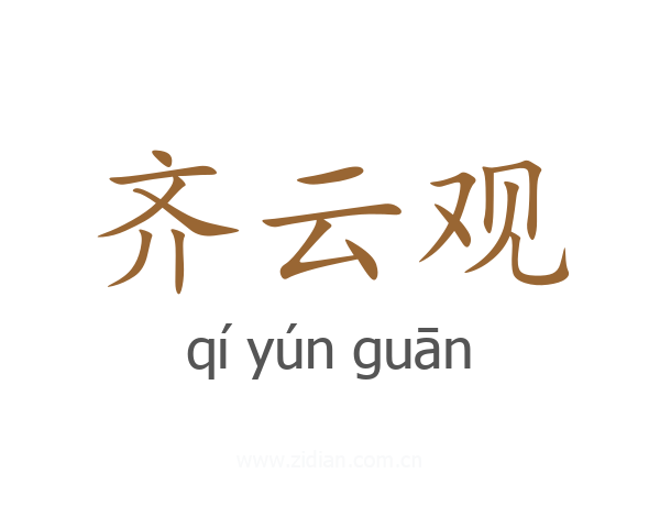 齐云观