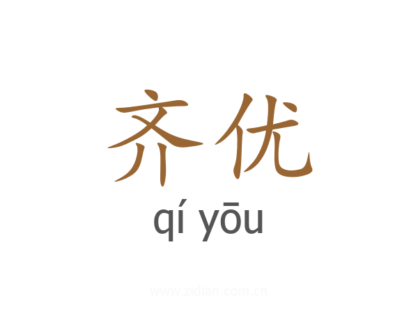 齐优