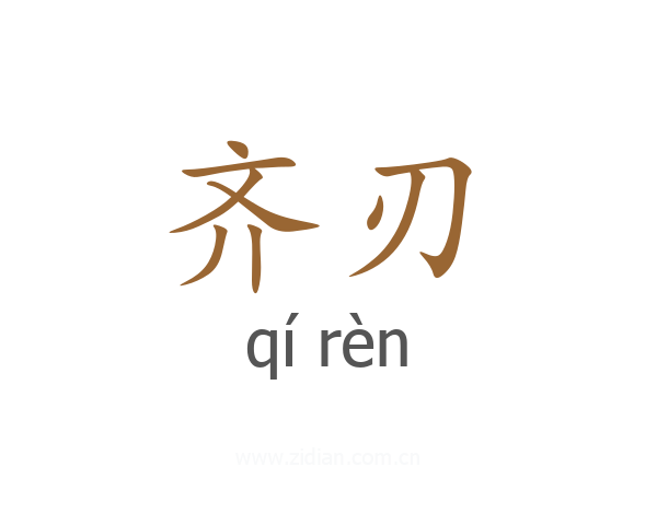 齐刃
