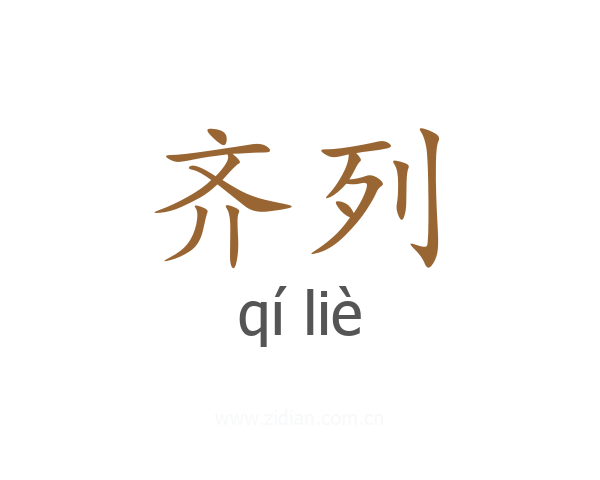 齐列