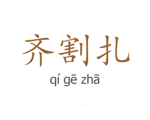 齐割扎