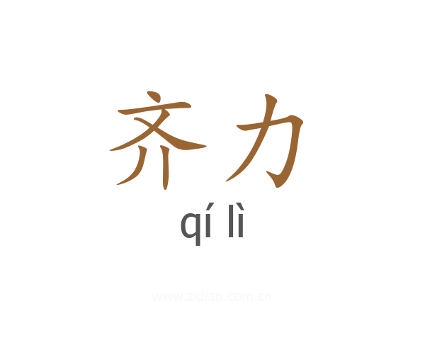 齐力