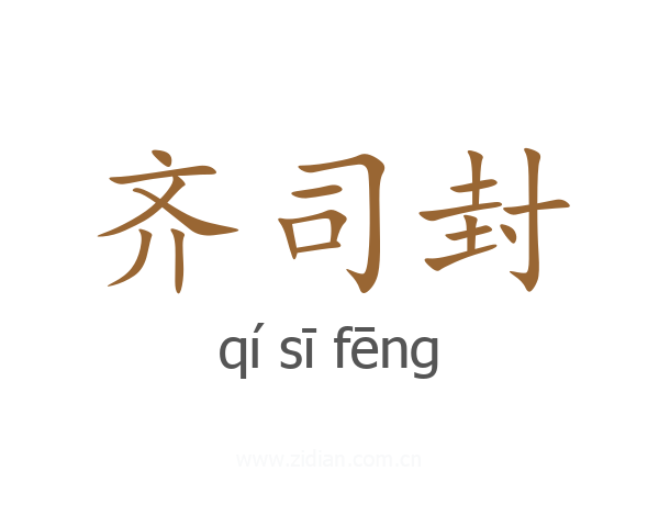 齐司封