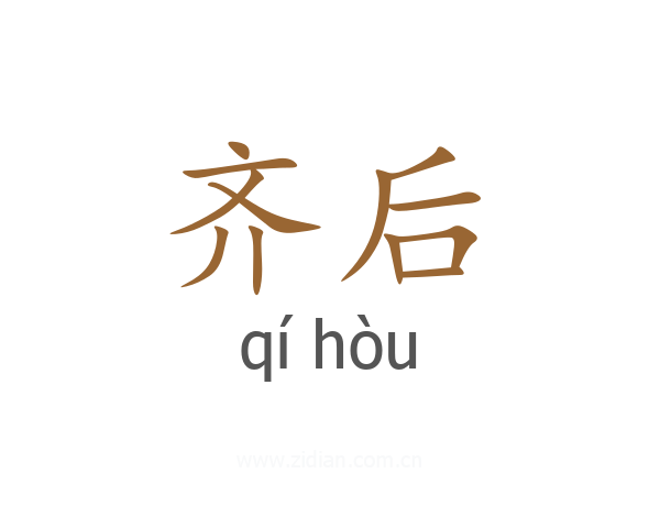 齐后