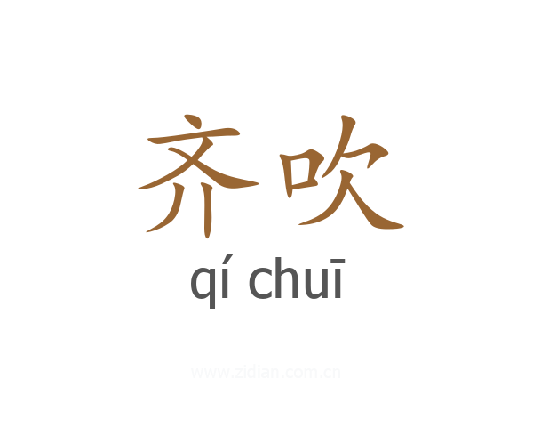 齐吹