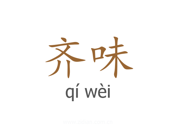 齐味