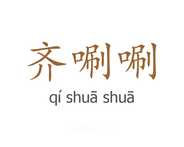 齐唰唰