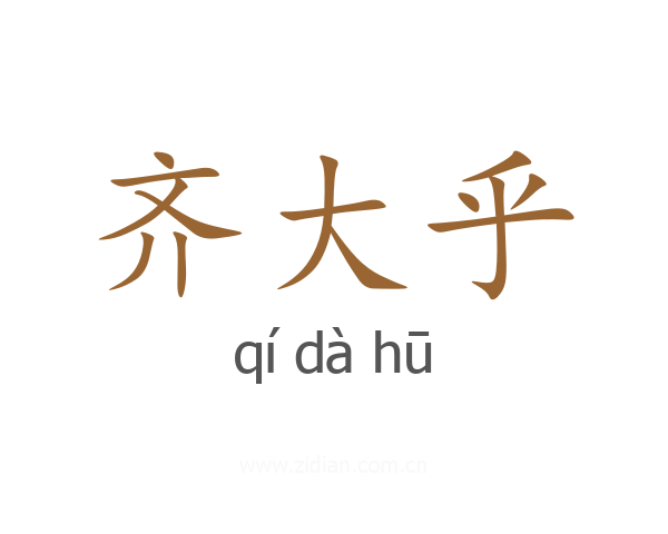 齐大乎