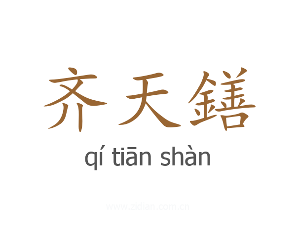 齐天鐥