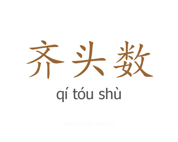 齐头数