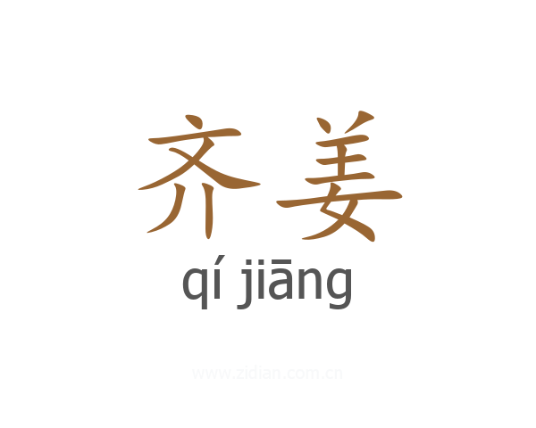 齐姜