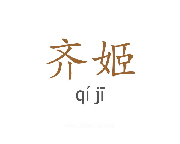 齐姬