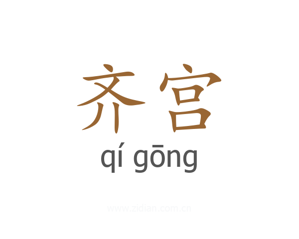 齐宫